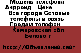 Samsung mega 6.3 › Модель телефона ­ Андроид › Цена ­ 6 000 - Все города Сотовые телефоны и связь » Продам телефон   . Кемеровская обл.,Белово г.